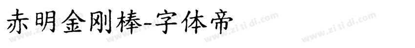 赤明金刚棒字体转换