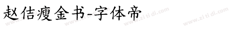赵佶瘦金书字体转换