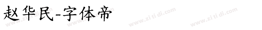 赵华民字体转换