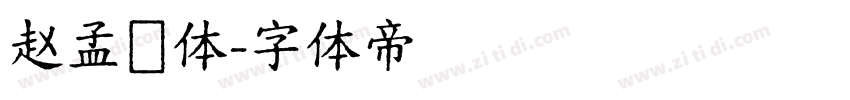 赵孟頫体字体转换