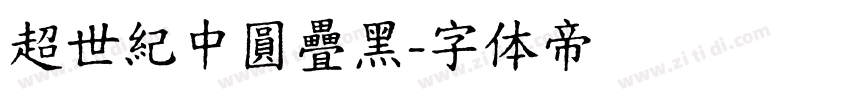 超世紀中圓疊黑字体转换