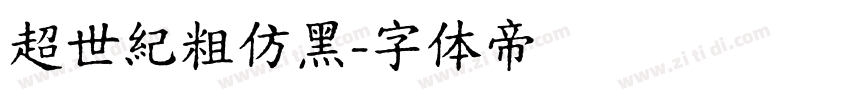 超世紀粗仿黑字体转换