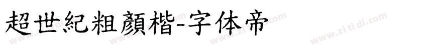 超世紀粗顏楷字体转换