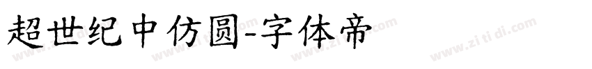 超世纪中仿圆字体转换