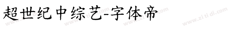 超世纪中综艺字体转换