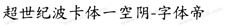 超世纪波卡体一空阴字体转换