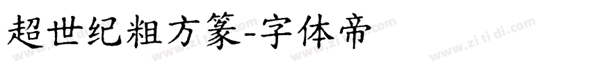 超世纪粗方篆字体转换
