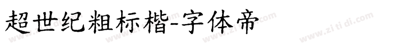 超世纪粗标楷字体转换