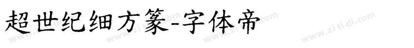 超世纪细方篆字体转换