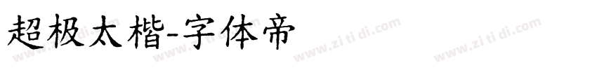 超极太楷字体转换