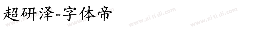 超研泽字体转换