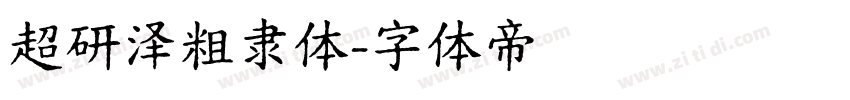 超研泽粗隶体字体转换