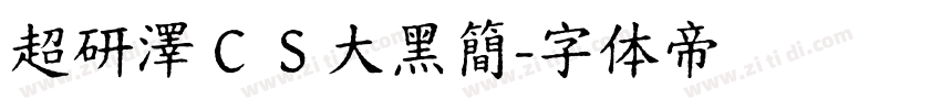超研澤ＣＳ大黑簡字体转换