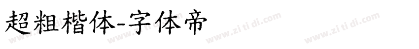 超粗楷体字体转换