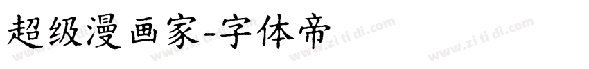 超级漫画家字体转换