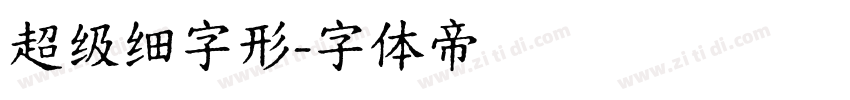超级细字形字体转换