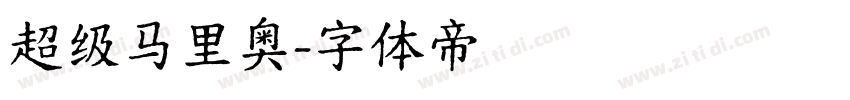 超级马里奥字体转换