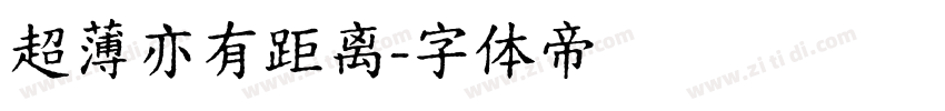 超薄亦有距离字体转换