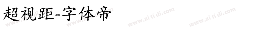 超视距字体转换
