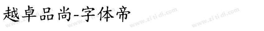 越卓品尚字体转换