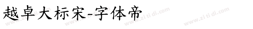 越卓大标宋字体转换
