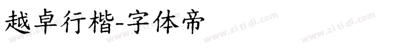 越卓行楷字体转换