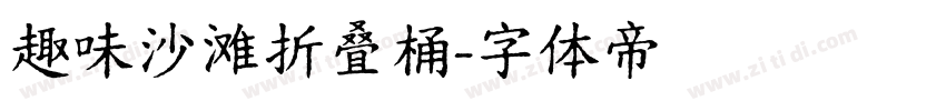 趣味沙滩折叠桶字体转换