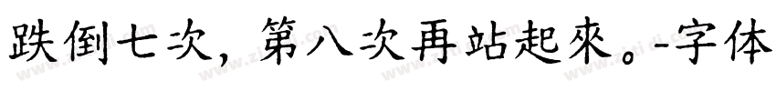 跌倒七次，第八次再站起來。字体转换
