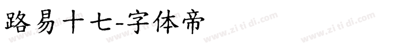 路易十七字体转换