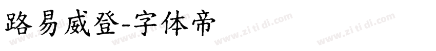 路易威登字体转换