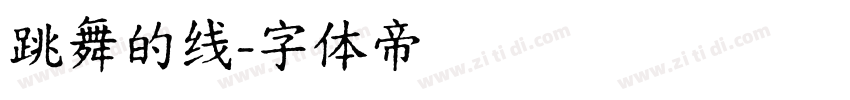 跳舞的线字体转换