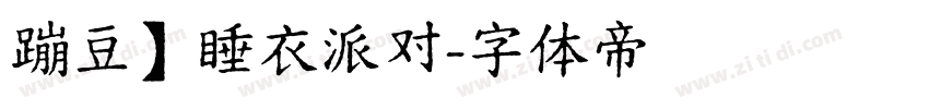 蹦豆】睡衣派对字体转换