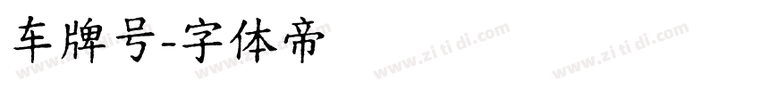 车牌号字体转换