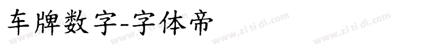 车牌数字字体转换
