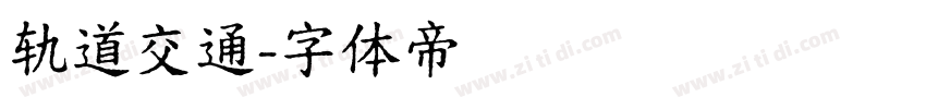 轨道交通字体转换