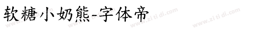 软糖小奶熊字体转换
