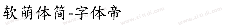 软萌体简字体转换