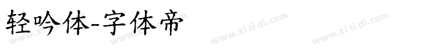 轻吟体字体转换