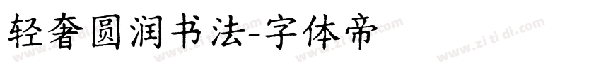 轻奢圆润书法字体转换