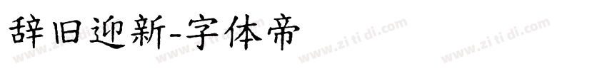 辞旧迎新字体转换