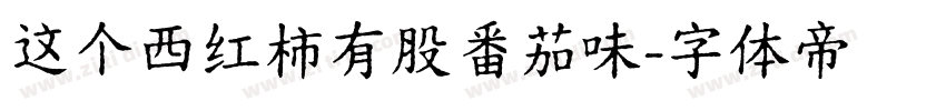 这个西红柿有股番茄味字体转换