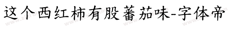 这个西红柿有股蕃茄味字体转换