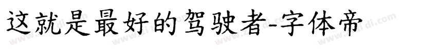 这就是最好的驾驶者字体转换