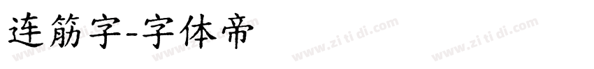 连筋字字体转换