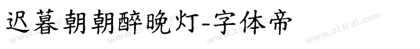 迟暮朝朝醉晚灯字体转换