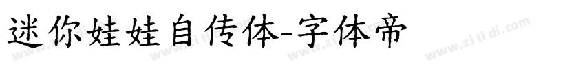 迷你娃娃自传体字体转换