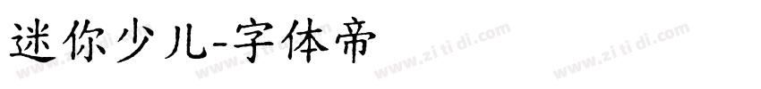 迷你少儿字体转换
