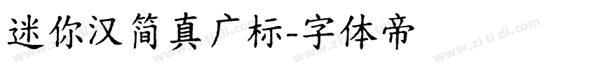 迷你汉简真广标字体转换