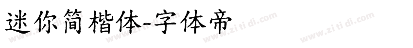 迷你简楷体字体转换