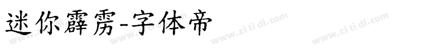 迷你霹雳字体转换